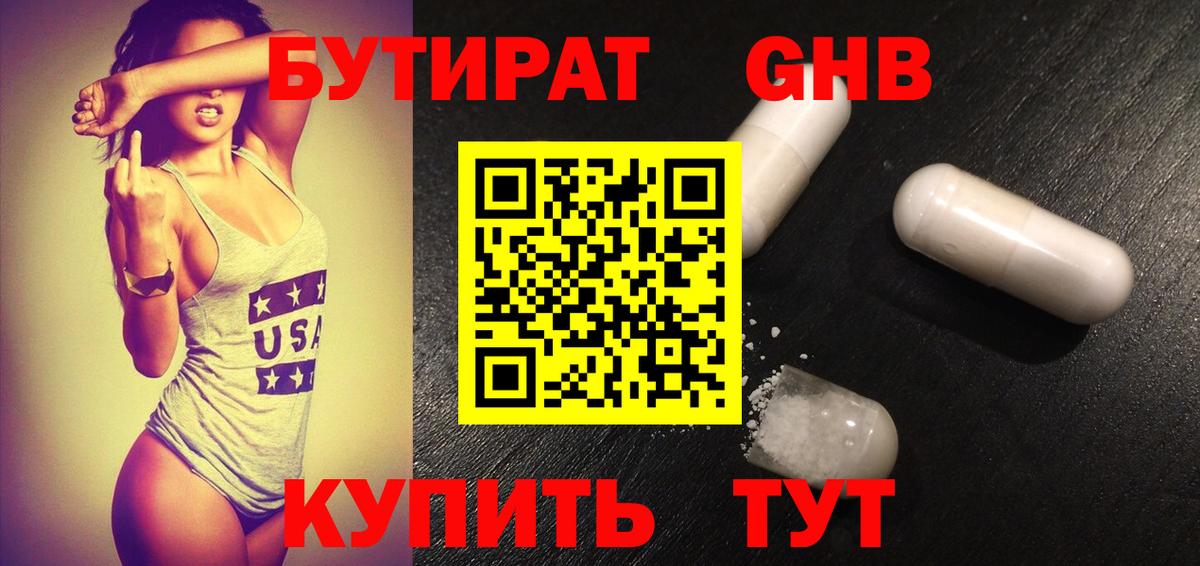 БУТИРАТ жидкий экстази Северобайкальск
