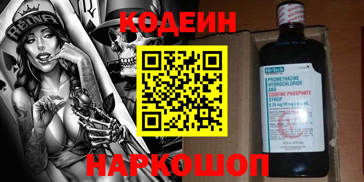 Codein напиток Lean (лин) Северобайкальск